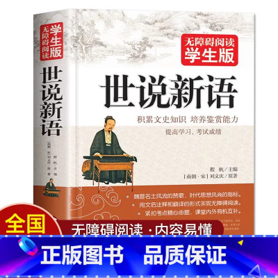 [无障碍阅读版]世说新语 [正版]511页世说新语 文言文附译文译注无障碍阅读学生版经典书籍 初中生七年级古文观止北京教