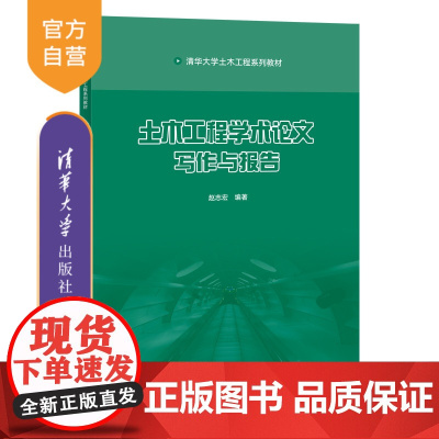[正版]土木工程学术论文--写作与报告 赵志宏 清华大学出版社土木工程科技论文写作科技报告