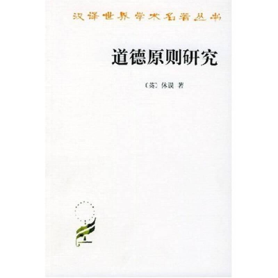 醉染图书道德原则研究9787100030984