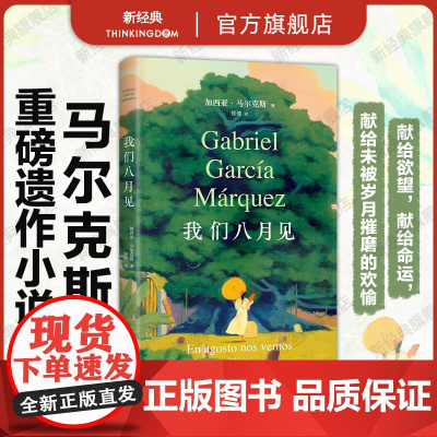 我们八月见马尔克斯小说遗作全球同步首发南海出版公司精装纯质纸 霍乱时期爱情正版