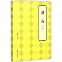 醉染图书周易译注9787550241435
