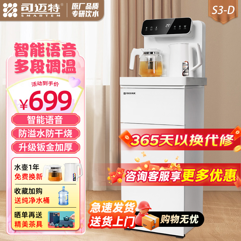 司迈特饮水机茶吧机立式智能语音控制防溢水防干烧家用办公室商务多用全自动遥控下置水桶多功能饮水机S3-D冰温热款