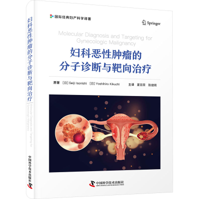 正版新书]妇科恶性肿瘤的分子诊断与靶向治疗(日)矶西诚治,(日)