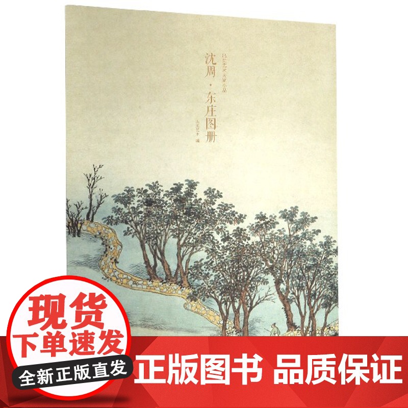 沈周东庄图册 甄选21帧明代绘画大师经典山水花鸟画作品集 单片装帧高清还原可临摹鉴赏可装饰收藏中国画册页 出类艺术大家小