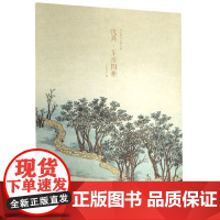 沈周东庄图册 甄选21帧明代绘画大师经典山水花鸟画作品集 单片装帧高清还原可临摹鉴赏可装饰收藏中国画册页 出类艺术大家小