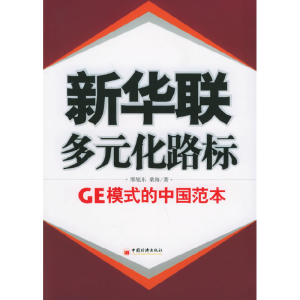 正版新书]新华联:多元化路标-GE模式的中国范本邢旭东 桑海9787