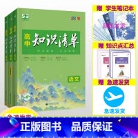 [2024版·全国通用]语数英物(4本) 高中通用 [正版]2024新版高中知识清单 语文数学英语物理生物化学政治历史地