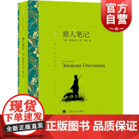 正版 猎人笔记 译文名著精选 屠格涅夫著 冯春译 世界名著 外国文学小说书籍 外国名著经典读物 上海译文出版社 世纪