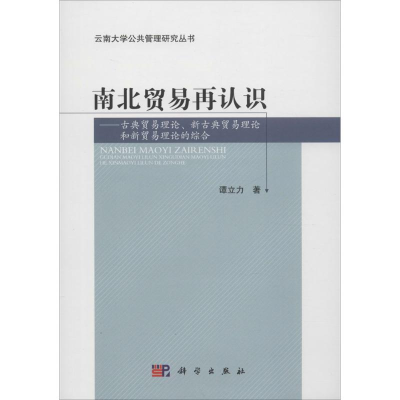 醉染图书南北贸易再认识9787030456410