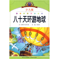 正版新书]八十天环游地球-少儿版-注音美绘本李莎莎.97875394336