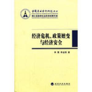 正版新书]经济危机.政策嬗变与经济安全李霞9787514135558