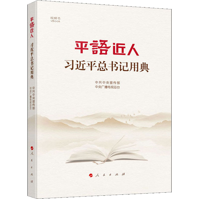 [M]平"语"近人 习近平总书记用典-9787010204680