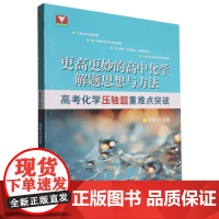 更高更妙的高中化学解题思想与方法——高考化学压轴题重难点突破