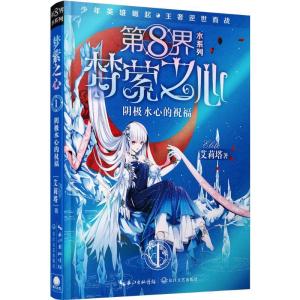 正版新书]第8界.梦萦之心(1)(阴极水心的祝福)艾莉塔9787535