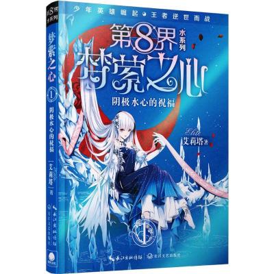 正版新书]第8界.梦萦之心(1)(阴极水心的祝福)艾莉塔9787535