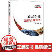 正版 食品企业法律合规实务 雷军 刘皓 主编 法律出版社