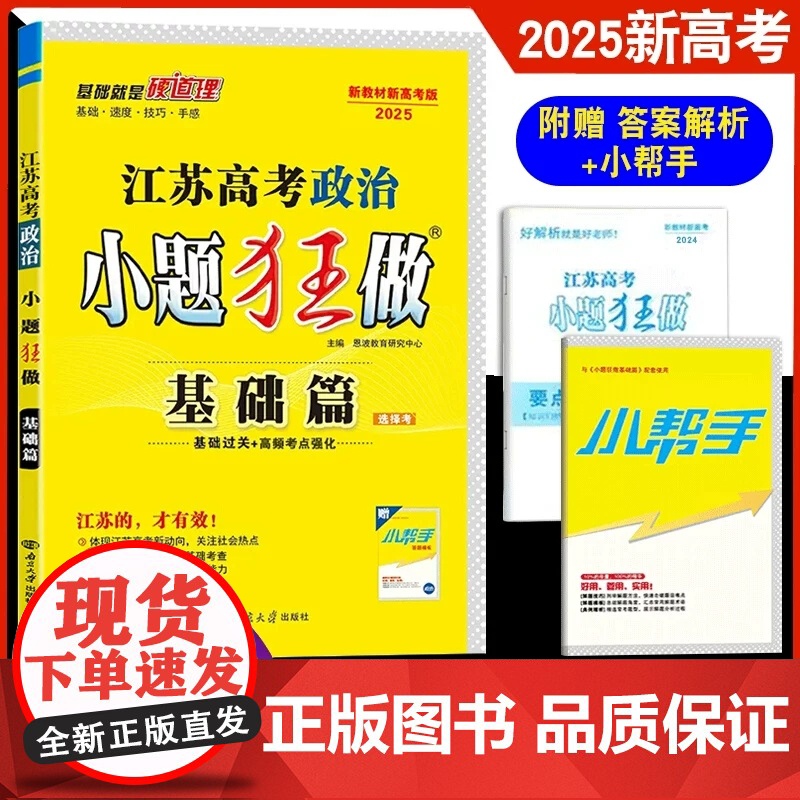 恩波教育2025版小题狂做江苏高考基础篇政治 高三一轮政治选择题填空题专项训练 新高考总复习辅导资料高二新教材小题狂练附