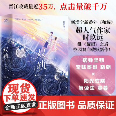 [印签版]双轨:全2册 新增番外和解 晋江人气作者时玖远著 虞书欣何与主演同名电视剧 双向救赎校园青春都市正版原著言情小