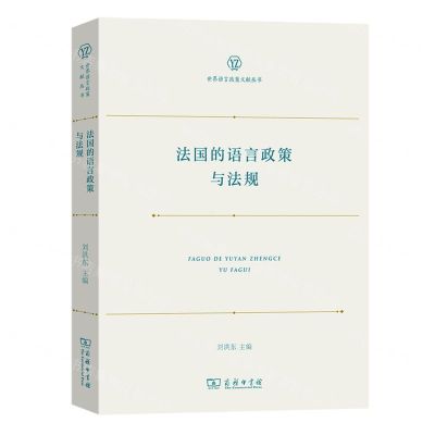 [N]法国的语言政策与法规/世界语言政策文献丛书-9787100217231