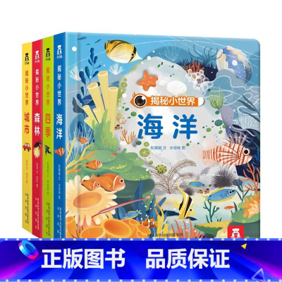 揭秘小世界第一辑(4册) [正版]揭秘小世界4册揭秘翻翻书系列婴幼机关书0-3岁偷偷洞洞绘本3d立体书早教读物情景体验看