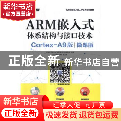 正版 ARM嵌入式体系结构与接口技术:Cortex-A9版:微课版 刘洪涛,