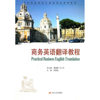 正版新书]商务英语翻译教程(河北省高职高专商务英语系列教材)乔