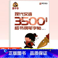 [正版]庞中华字帖现代汉语3500常用字楷书钢笔字帖书法字帖庞中华楷书字帖硬笔书法教程中小学生成人钢笔练字帖蒙纸临摹字帖