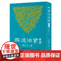 新译资治通鉴(二十) 梁纪三~十一 張大可 三民
