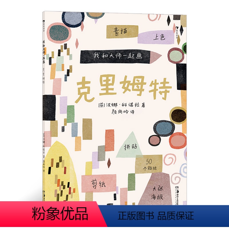 [正版]我和大师一起画:克里姆特 大师画给孩子们 认识维也纳分离派艺术大师克里姆特理解他的艺术特色 浪花朵朵童书