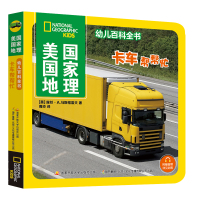 美国国家地理幼儿百科全书 卡车帮帮忙
