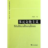 正版新书]多元文化主义/当代西方政治哲学读本李丽红|主编:应奇/