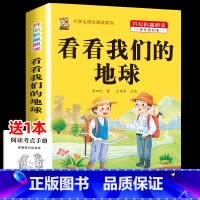 [1本]看看我们的地球 [正版]十万个为什么米伊林四年级下册阅读课外书必读灰尘的旅行高士其书目快乐读书吧爷爷的爷爷哪里来