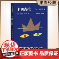 正版 卡利古拉 加缪高分神作 与局外人西西弗神话并称 荒诞三部” 残酷而爆裂的疯批美学 法语文学翻译家李玉民译本