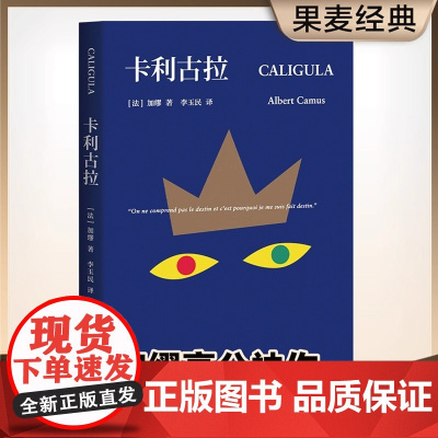 正版 卡利古拉 加缪高分神作 与局外人西西弗神话并称 荒诞三部” 残酷而爆裂的疯批美学 法语文学翻译家李玉民译本