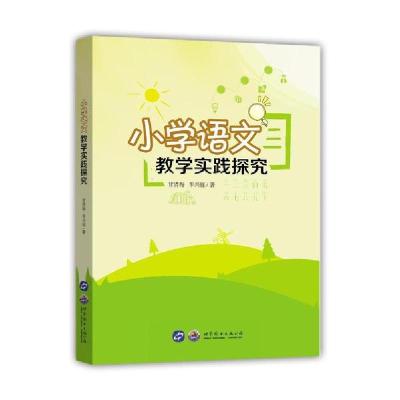 正版新书]小学语文教学实践探究甘清梅9787519263249