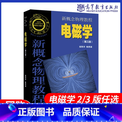 新概念物理教程 电磁学 第三版 [正版]新概念物理教程 电磁学 第三版 赵凯华 陈熙谋 高等教育出版社