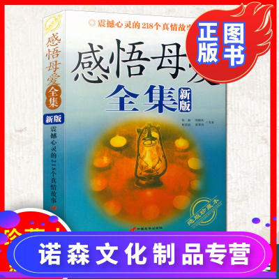 诺森文化-正版绝版珍藏本感悟母爱全集新版震撼心灵的218个真情故事父爱如山母爱如海永恒的亲情