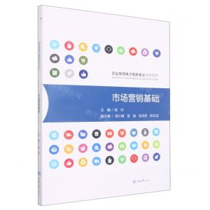 [N]市场营销基础(职业教育电子商务专业系列教材)-9787568930727