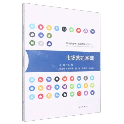 [N]市场营销基础(职业教育电子商务专业系列教材)-9787568930727