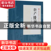 正版 新广陵潮:第一部 李涵秋,程瞻庐著 中国文史出版社 9787520