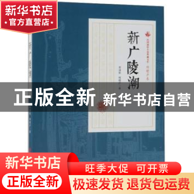 正版 新广陵潮:第一部 李涵秋,程瞻庐著 中国文史出版社 9787520