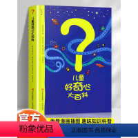儿童好奇心大百科 [正版]儿童好奇心大百科 中国少年儿童百科全书 十万个为什么百科全书幼儿园小学生少儿自然科学知识读物儿