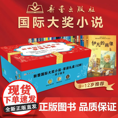 20册礼盒装世界经典儿童文学·注音版 新蕾国际大奖小说52册享读礼盒 一座世界儿童文学宝库 赠阅读打卡表 小学生课外阅