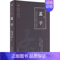 [正版]孟子 [战国]孟子 著 张博 编 中国古典小说、诗词 文学 万卷出版有限责任公司 图书