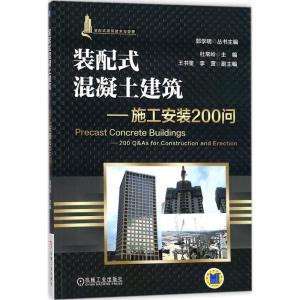 装配式混凝土建筑 施工安装200问