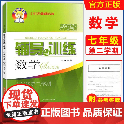 新版 新思路辅导与训练数学七年级第二学期/7年级下 第二版 周红霞 上海初中教辅同步配套课后练习试题 上海科学