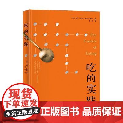 吃的实践 艾伦·沃德 著 社会科学