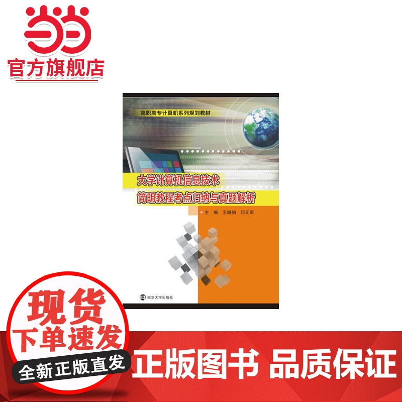 高职高专计算机规划教材/大学计算机信息技术简明教程考点归纳与真题解析.王晓娟, 印元军/9787305157769南京大