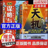 [抖音同款]漫画版天机阳谋正版书籍 普通家庭孩子的进阶宝典 通晓人情世故走出思维盲区打破阶层局限提升孩子核心竞争力心理励