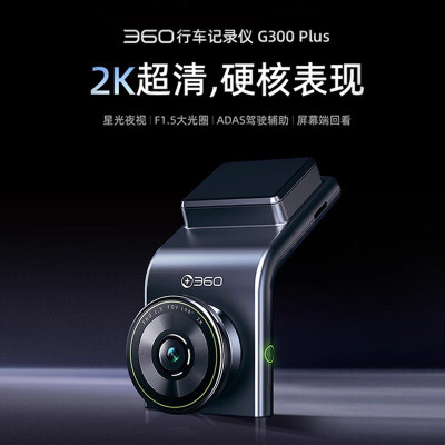 360行车记录仪G300plus智能ADAS安全预警黑科技全景广角夜视增强版